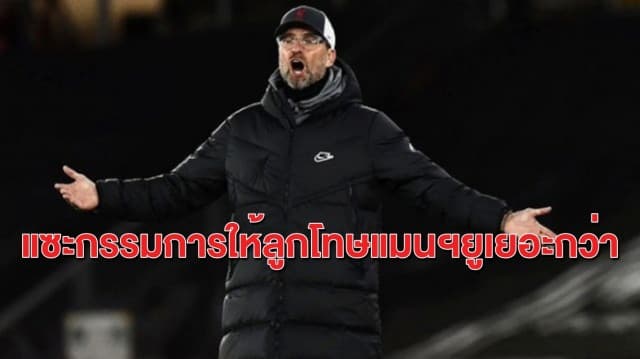 'คล็อปป์' ฉุนแพ้ 'เซาธ์แฮมป์ตัน' แซะท่านเปาเมินจุดโทษ เหน็บ 'แมนฯยู' ได้เยอะกว่า