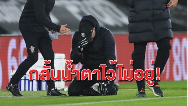 ถึงกับหลั่งน้ำตา! กุนซือเซาแธมป์ตันร้องไห้หลังพาลูกทีมคว่ำหงส์แดงได้เป็นครั้งแรก