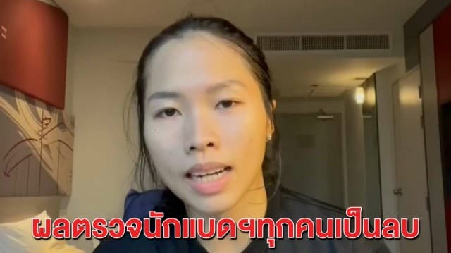 ข่าวดี! นักแบดฯ ทุกคนผลตรวจโควิดเป็นลบ เตรียมพร้อมลงแข่ง 12 ม.ค.นี้
