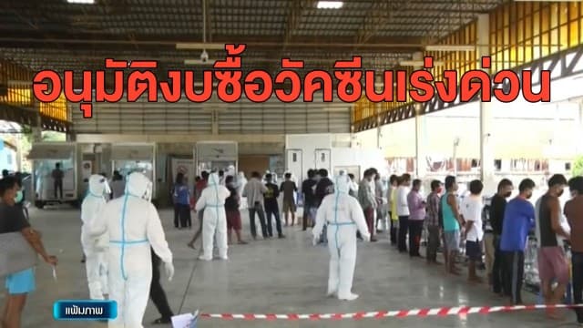 ครม.ไฟเขียวต่ออายุ พ.ร.ก.ฉุกเฉิน 45 วัน คุมระบาดโควิดระลอกใหม่ พร้อมอนุมัติงบซื้อวัคซีนเร่งด่วน