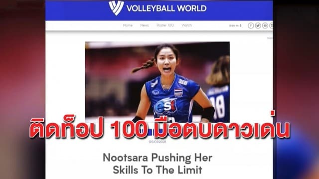 'นุศรา' ติดท็อป 100 นักตบผลงานโดดเด่นในรอบทศวรรษ