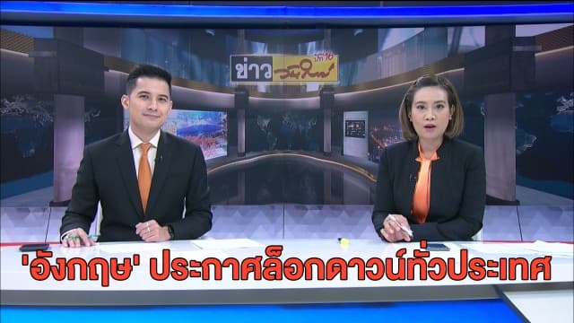 'อังกฤษ' ประกาศล็อกดาวน์ทั่วประเทศหลังยอดผู้ป่วยโควิดพุ่ง - 'สหรัฐฯ' เริ่มฉีดวัคซีนโดสที่ 2