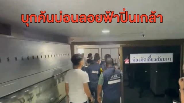 ตร.จับ 'นวย ดอนเมือง' ผู้จัดเล่นบ่อนพนัน - บุกค้นบ่อนลอยฟ้าปิ่นเกล้า พบห้องโล่งพร้อมป้ายห้องจัดเลี้ยงสัมมนา