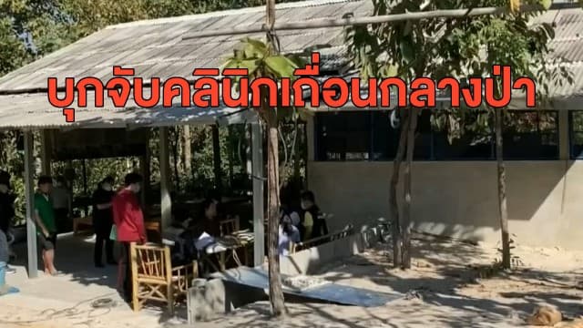 ผงะ! พบคลินิกเถื่อนกลางป่าแม่ริม โวรักษาหายทุกโรค - แจกน้ำมันกัญชาให้ผู้ป่วย 