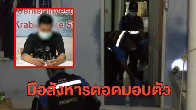 มอบตัวแล้ว หนุ่มโหดแทงแม่บ้านโรงแรมดับคาบ้านเช่า เหตุจับได้ผู้ตายแอบกลับไปคุยแฟนเก่า