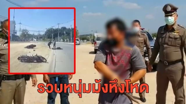 ไม่รอด! ตร.บุกรวบหนุ่มม้งสุดอุกอาจ แทงสามีใหม่อดีตภรรยาดับกลางถนน รับแค้นถูกหยามหน้า 