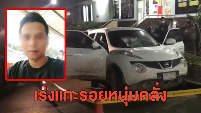 ล่าหนุ่มคลั่ง หลังปล่อยตัวเมีย-ลูกวัย 13 วัน แต่เจ้าตัวยังหลบหนี - ตร.ขอโทษพร้อมรับผิดชอบ เหตุยิงสกัดรถผิดคัน