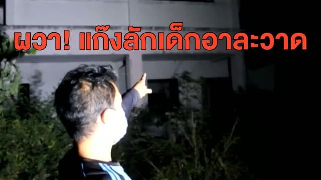 ปทุมธานีผวา! แก๊งลักเด็กอาละวาด หลังเด็ก 2 คนถูกอุ้มขึ้นรถตู้ปล่อยตึกร้าง โชคดีพ่อมาพบรอดหวุดหวิด