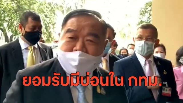 กลับลำ! 'บิ๊กป้อม' ยอมรับมีบ่อนใน กทม. โยนตร.ท้องที่จัดการ - หมอทวีศิลป์ รับมีคนติดเชื้อบ่อนไก่กระจาย 5 จว. 