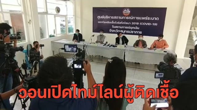 ชาวสมุทรปราการ ร้องทางการให้ไทม์ไลน์ผู้ป่วยโควิด หลัง สธ.จังหวัดแจงไม่สามารถเปิดเผยได้