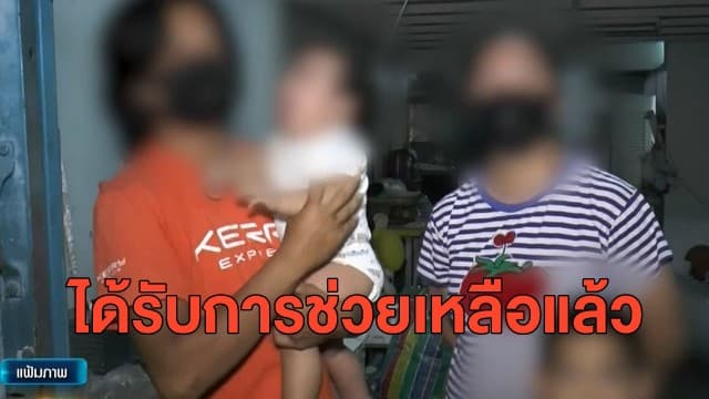 ทางการสมุทรปราการเข้าช่วยเหลือครอบครัวแม่ลูกอ่อน 4 ชีวิตกักตัว 14 วัน หลังร้องสื่อไร้คนเหลียวแล