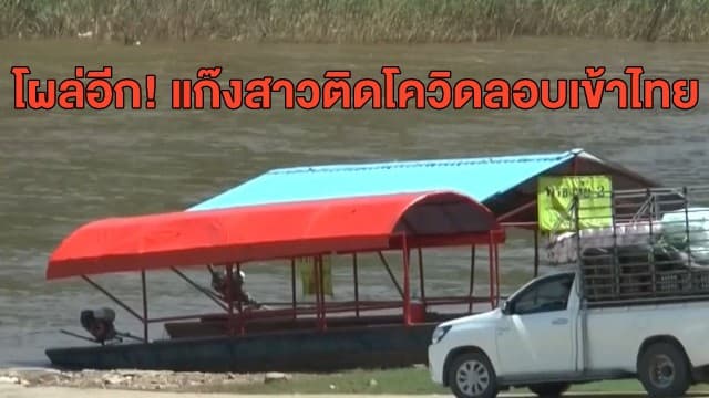 ยังพบต่อเนื่อง! หญิงไทย 4 คน ลอบข้ามฝั่งจากเมียนมา โผล่แม่สอด ซ้ำตรวจพบติดเชื้อโควิด-19