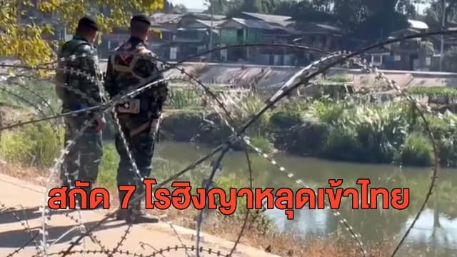 เจออีก 7 โรฮิงญาหลุดเข้าไทยที่แม่สอด สารภาพจ้างคนนำทางกว่า 6 พัน ซ้ำพบติดโควิดทั้งหมด!