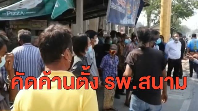 ชาวบ้านสมุทรสาคร รวมตัวค้านใช้พื้นที่ชุมชน ตั้ง รพ.สนาม - ตัวแทน เผยหวั่นไม่ใช้รองรับผู้ป่วยชาวไทย 