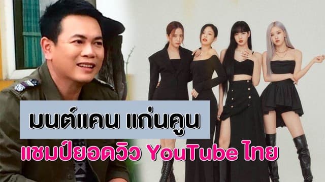 Blackpink หรือจะสู้ มนต์แคน แก่นคูน! หลังมียอดวิว YouTube ไทยอันดับ 1