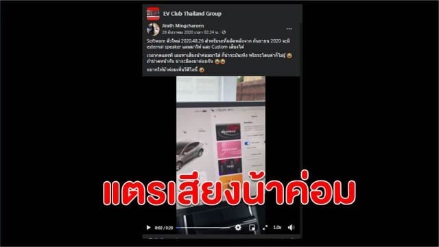 เมื่อรถ'Tesla' เปลี่ยนเสียงแตรรถเป็นเสียงอะไรก็ได้ หนุ่มไทยไอเดียบรรเจิด ใช้วลีฮิต 'น้าค่อม' แทน ความฮาจึงบังเกิดตามมา