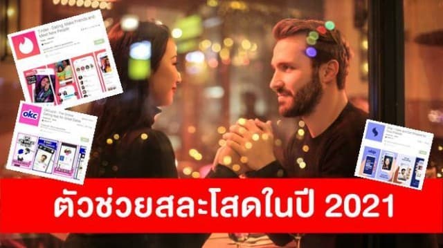 '3 แอปฯหาคู่' ที่จะช่วยให้คุณสละโสดในปี 2021