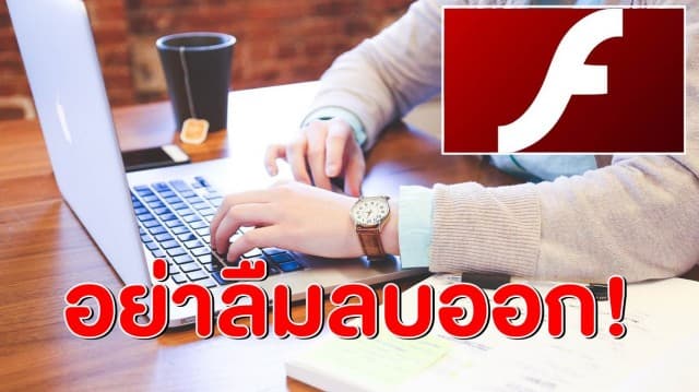 มาเตือน...อย่าลืม! หลัง Adobe ประกาศยกเลิกให้บริการ Flash Player อย่างถาวร แนะลบจากคอมพิวเตอร์