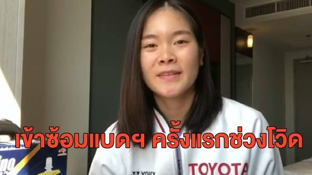 'อึ๊ง บำรุงพันธ์' ตื่นเต้น เข้าซ้อมแบดฯ ครั้งแรกช่วงกักตัวก่อนแข่ง 3 รายการใหญ่ในไทย