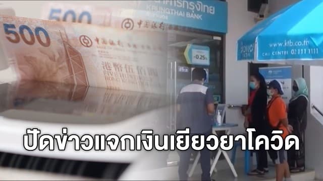 "คลัง" ปัดข่าวแจกเงิน 4,000 เยียวยาโควิด