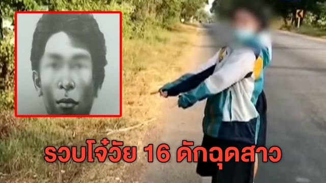 รวบแล้ว! โจ๋ขี่ จยย.ประกบรถหญิงสาว หวังฉุดข่มขืน พบผู้ก่อเหตุอายุแค่ 16 ปี 