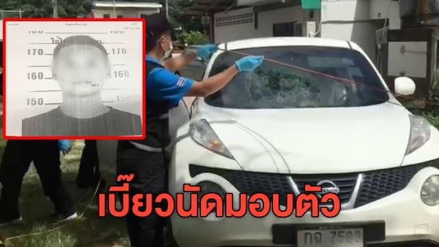 ลูกนักการเมืองคลั่ง ยังไม่ยอมมอบตัว ปมบุกฉุดเมีย-ลูก ซ้ำกราดกระสุนใส่รถตร.ทำ จนท.เจ็บ