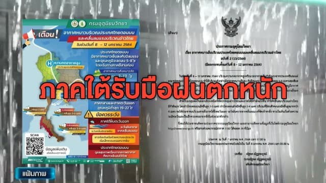 กรมอุตุฯ เตือนภาคใต้รับมือมีฝนตกหนักถึงหนักมากบางแห่ง ช่วงวันที่ 8-12 ม.ค. นี้ 