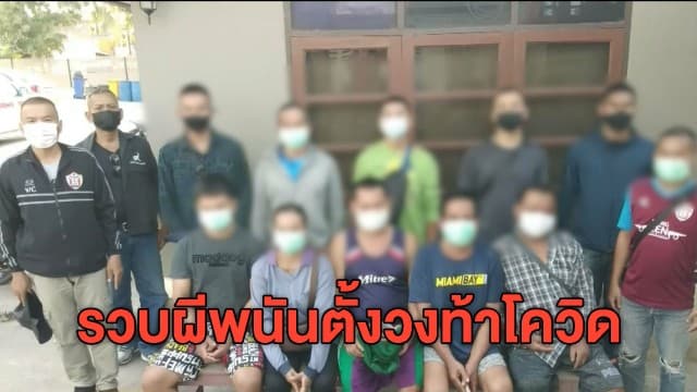 ตร.บุกรวบนักพนันรวมกลุ่มเล่นไพ่สมสิบ ไม่สนโควิดระบาด