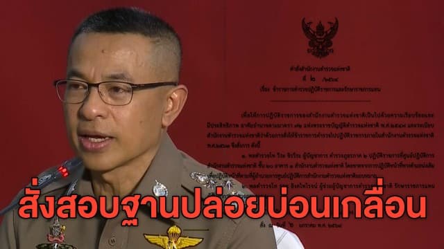 เอาจริง! ผบ.ตร.สั่งเด้ง ผบช.ภาค 2 เซ่นพิษบ่อนทำโควิดระบาด