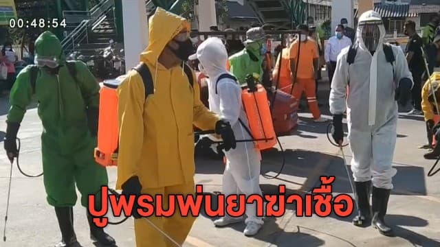 สมุทรปราการเข้ม ปูพรมพ่นยาฆ่าเชื้อ มอบกรมธรรม์โควิดให้ ตร.