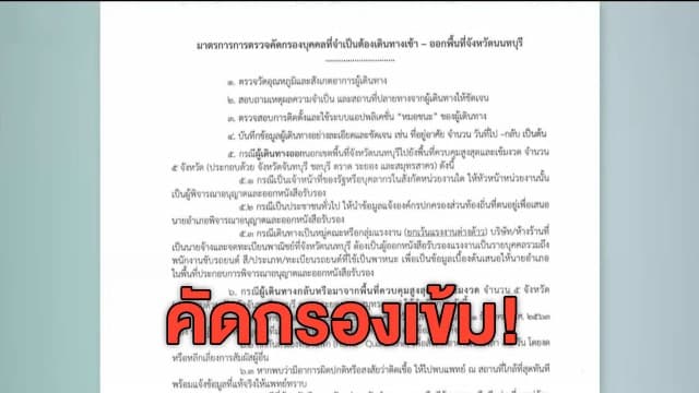 นนทบุรีคัดกรองเข้ม! คนเข้า-ออกจังหวัด หากไป 5 จังหวัดเสี่ยงต้องมีหนังสือรับรอง