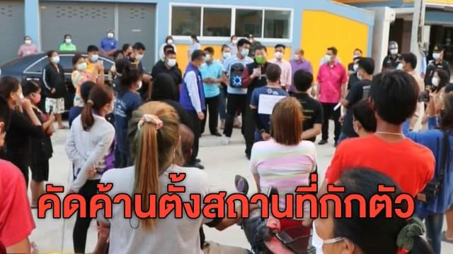 ชาวอ่างทองรวมตัวคัดค้านใช้อพาร์ตเมนต์ชุมชนเป็นที่กักตัว