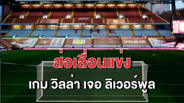 ‘วิลล่า’ ปิดสนามซ้อมหลังพบโควิดระบาดในทีม ส่อเลื่อนแข่งเกมเจอ ‘ลิเวอร์พูล’