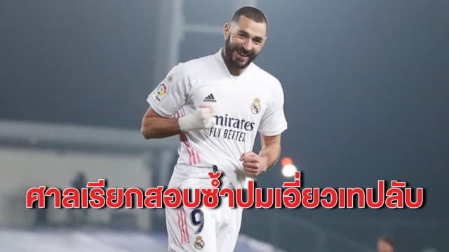 ศาลเรียกสอบ ‘เบนเซมา’ กองหน้าเรอัลมาดริด ปมเทปลับเพื่อนนักเตะ