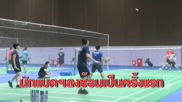 นักแบดมินตันไทยลงซ้อมครั้งแรกก่อนลงแข่ง 3 รายการใหญ่ - ชงฉีดวัคซีนโควิดนักกีฬาโอลิมปิกเป็นกลุ่มแรก