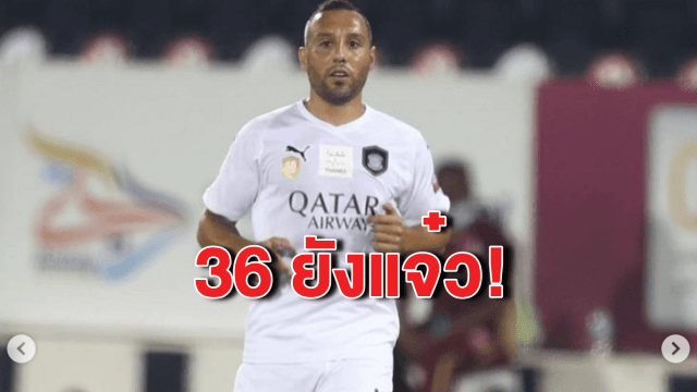 ‘กาซอร์ลา’ วัย 36 ยังเจ๋ง ทั้งยิง ทั้งจ่าย ช่วยทีมชนะ 8 – 0 ลีกกาตาร์
