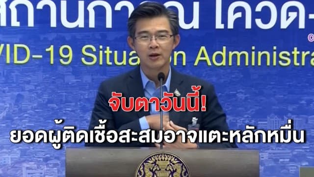 จับตาสถานการณ์โควิดวันนี้ ยอดผู้ติดเชื้อสะสมอาจแตะหลักหมื่น
