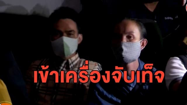 'ลุงพล-ป้าแต๋น' เข้าเครื่องจับเท็จ นานกว่า 6 ชั่วโมงสอบเพิ่มคดีน้องชมพู่ 