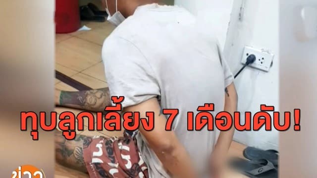 บุกรวบ พ่อเลี้ยงโหด ตีด.ญ. 7 เดือน กระโหลกแตกดับ ตรวจพบปัสสาวะม่วงแต่ยังไม่รับผิด