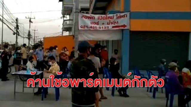 รองปลัด สธ.อ่างทองเปิด รพ.สนาม ขณะที่ชาวบ้านยังค้านการใช้อพาร์ตเมนต์ชุมชนกักตัวกลุ่มเสี่ยง