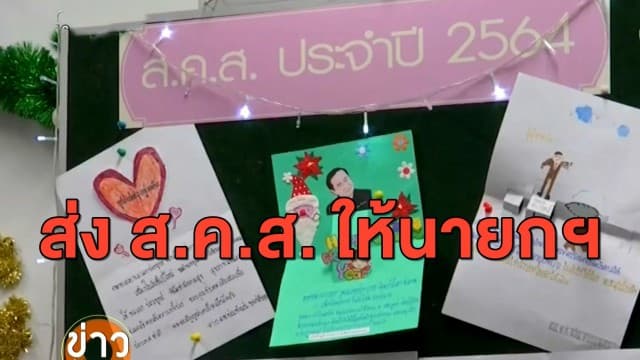 'บิ๊กตู่' สุดปลื้ม เยาวชนตัวน้อย ส่ง ส.ค.ส.ให้เนื่องในวันเด็ก