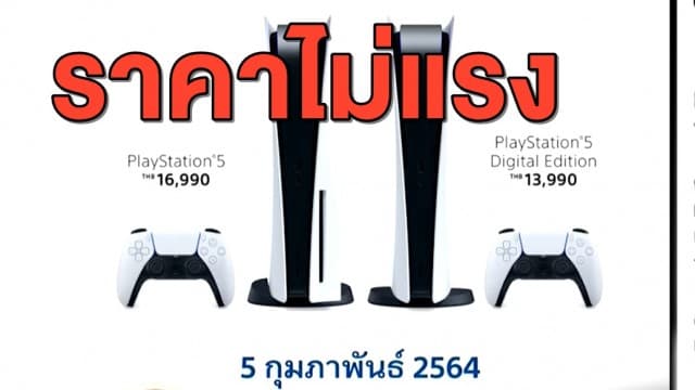 เข้าทางเกมเมอร์ PS5 เข้าไทย ราคาไม่ถึง 2 หมื่น! 