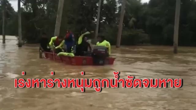 จนท.เร่งค้นหาร่างชายหนุ่มถูกน้ำซัดจมหาย