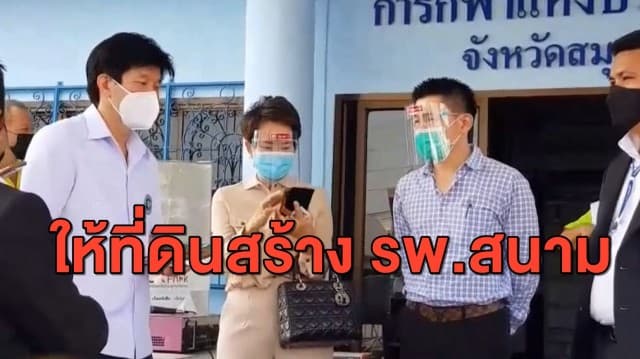 เศรษฐีนีใจบุญ มอบที่ดิน 32 ไร่ ให้สร้างรพ.สนาม รองรับผู้ป่วยโควิด-19