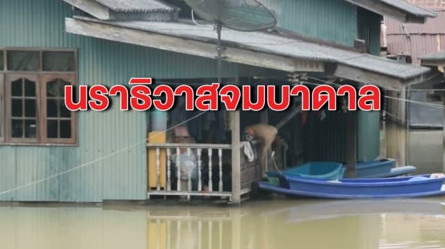 นราธิวาสอ่วม! น้ำท่วมขยายวงกว้าง เสียหายกว่า 2 หมื่นครัวเรือน