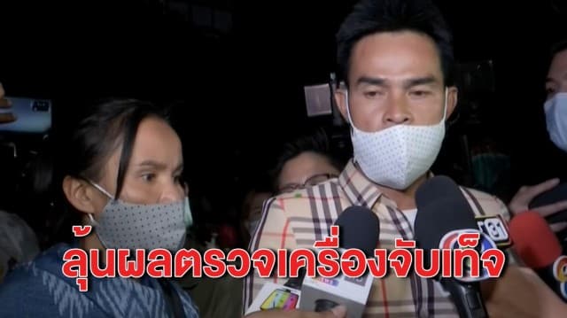 ‘คดีน้องชมพู่’ ยังไม่จบ! ตร.ส่ง ‘ลุงพล-ป้าแต๋น’ เข้าเครื่องจับเท็จ เตรียมสรุปผลใน 30 วัน
