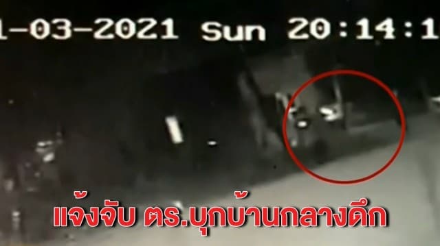 สาวท้อง 4 เดือน แจ้งจับ ตร.บุกบ้านกลางดึก อ้างค้นยาเสพติด