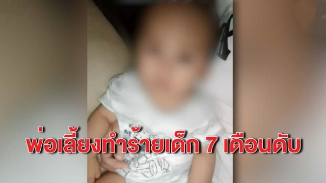 สุดสลด พ่อเลี้ยงทำร้ายเด็กวัย 7 เดือนเสียชีวิต ด้านตายืนยันเอาเรื่องให้ถึงที่สุด