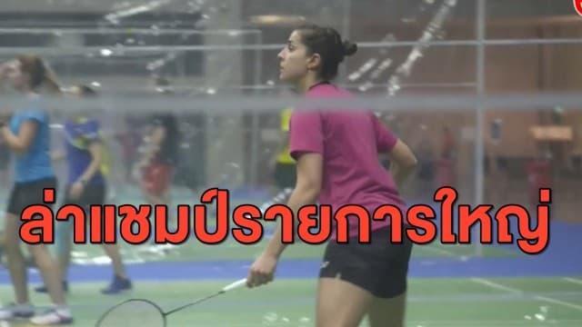 แฟนแบดจับตา! 'ไถ้ ซื่อหยิง' คัมแบ็คในรอบ 9 เดือน พร้อมล่าแชมป์ที่ไทย