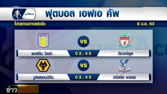 แข่งต่อแน่! 'แอสตันวิลล่า' โพสต์ยันไม่เลื่อนเตะนัดดวล 'ลิเวอร์พูล'